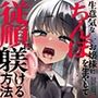 生意気なお嬢様にちんぽを生やして従順に躾ける方法