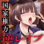【密着淫語囁き】レ●プ魔確定！国家権力逆レ●プ！ ⇒ W婦警まんこで懲役確定強●中出し！【KU100】