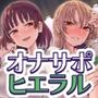 射精管理遊び「私立ヒエラル学園」〜いじめっ子のいじめっ子があなたをいじめるためにいじめっ子をいじめる〜【縦社会】