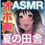 ど田舎の夏休みはヤル事が無くて毎日汗だくでオホ声子作り交尾 幼馴染さくらこ編【KU100】