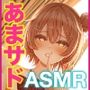 あまサドイグイグ誘惑してくる・・・小悪魔月見草さんはボクだけに’’いちゃエモい！’’【KU100】