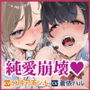 純愛崩壊〜最愛の恋人がフタナリ先輩JKにネトラれました→フタナリま◯こにトロ負け3P〜