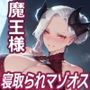 彼女のママ魔王様に寝取られて躾けられるマゾオス〜娘のまんこでも中出しできるようにレベルアップさせてやる〜【KU100】