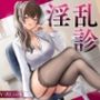 淫乱診断 -妖艶女医のSEX適性テスト-