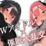 【KU100】Wアイドルと催●かけ合って、びしょびしょ3P大乱交♪