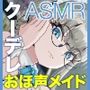 【事務的クーデレご奉仕】おほ声メイドさんと子作り【KU100】