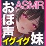 排卵日に子作り懇願おほ声イグイグ妹ASMR【KU100】