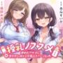 授乳ノススメ -疲れたアナタに甘やかしJK×2が極上スイーツえっち-