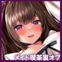 メイド喫茶の裏オプション〜No.1メイド・リンちゃんがメス堕ちするまでご主人様の絶倫チンポにご奉仕させる！〜