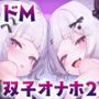 双子オナホはお兄ちゃんに躾られたい！II【KU100】