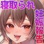 幼馴染の寝取られ報告 〜僕の彼女が先輩のセフレになっていた件〜