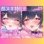 【処女作/実演オナニー】左右のお耳から同時に耳舐めや胸揉み音、挿入クチュ音が聞こえる大興奮のダブルオナニー一発録り！【乃楽莉みや】
