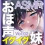 排卵日に子作り懇願おほ声イグイグ妹ASMR Vol.02【KU100】自己肯定感低めボッチ系メンヘラ妹の麻季ちゃんのお話