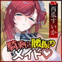【騎乗位特化】腰振り操作アプリを使ってSEX嫌いなメイドに強●ご奉仕させるお話