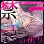 禁忌の祈り〜純潔のシスターは今日、穢される〜
