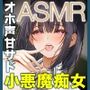 オホ声イグイグメンヘラほいほい甘サド小悪魔痴女松濤院さんASMR【KU100】