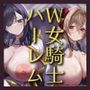 【W女騎士ハーレム】姉上司達によるWおまんこ修行。えっちなスキルで弱いあなたを強●レベルアップ♪【KU100収録】
