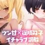 【兄くん限定】媚び〇キ爆乳双子のえっちなお世話生活（はーと） ツン甘×従順のイチャラブ調教【KU100】