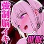 強●脳イキ催●〜7日間で堕ちるアナタの脳のイキ癖開発調教訓練〜【淫語×心情代弁×囁き催●】