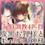 母性あふれる純情お狐様のお次は、腹黒お狸様とギャル犬神様！？ もちろん躾けて発情オナホ神にしちゃお♪（KU100マイク収録作品）