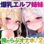 爆乳＆爆尻エルフ姉妹。身体も性格も正反対な2人はどっちも俺のらぶらぶオナホ♪2〜エルフの里編、そして伝説へ〜【KU100】