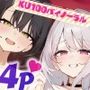 【KU100】SUPER DEVILISH SWAPPIN’♪ 仲良しカップル2人組スワップ4Pグループセックス♪