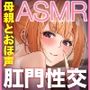 「お母さんのアナルに射精しちゃいなさい」パコパコ尻マンコママ 臭臭チンポ大好きおほ声肛門性交ASMR【KU100】