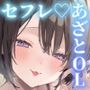【甘オホ】あざと系後輩OLと仕事終わりに密着キスハメしまくってセフレになっちゃう話