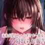 【純愛×密着囁き】「私、知らない男にトロトロ犯●れちゃった…」未来が見えちゃうダウナー彼女の寝取られ報告
