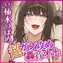 【超ガン攻め】性欲激ヤバ女執事の限界ゼロ距離鼻息レ◯プ【轟音オホ】〜坊ちゃまの肉棒は下品な教育でシゴき尽くしてあげます！〜