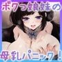 【ロリ巨乳】ボクっ娘妹の母乳パニック！ 〜お兄ちゃんの上で跨って全部止めてね♪〜（KU100マイク収録作品）