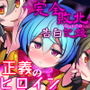 正義のヒロイン -クォルタ ヘリオディル- が完全敗北するまでの告白記録