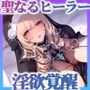 聖なるヒーラー、淫欲覚醒 〜魔物の淫紋で乳首イキ狂う聖女とはぐれ勇者〜（KU100マイク収録作品）