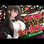 隠れドSな闇カジノのディーラーお姉さんとイケない寸止めショータイム〜密室タイマン勝負でオールイン射精〜