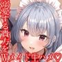 【おちんぽ奪い合い】ご主人様溺愛Wメイドの安眠おまんこ寝かしつけ〜お布団の中で勃起ちんぽ生ハメしたまま眠る音声〜