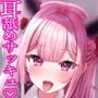 【耳奥舐め特化】耳から精気を吸い尽くす系のドスケベサキュバスお姉さんによる脳バグ耳’奥’舐めえっち〜執拗に耳を犯●れる体験