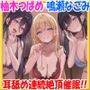 ドスケベJK三人娘の耳舐め連続絶頂催●♪【名前呼び特典抽選プレゼント！！】